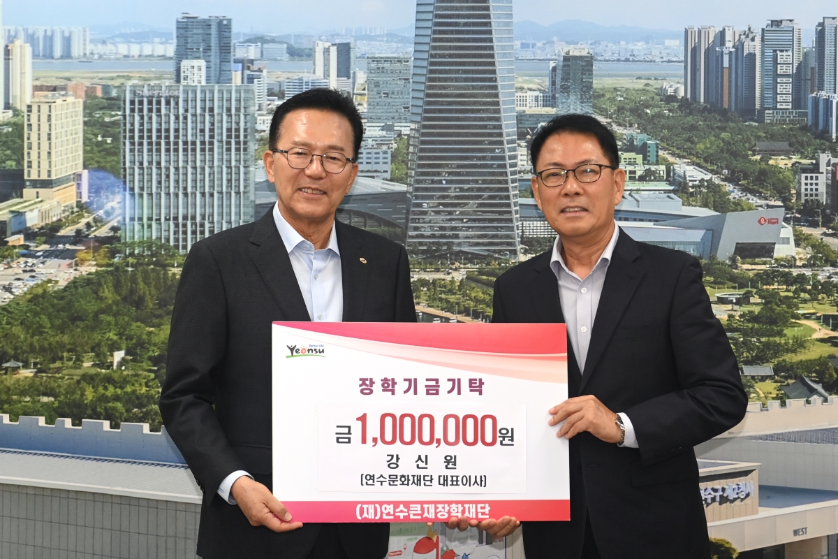 연수큰재장학재단에 지역사회 장학금 기탁 이어져